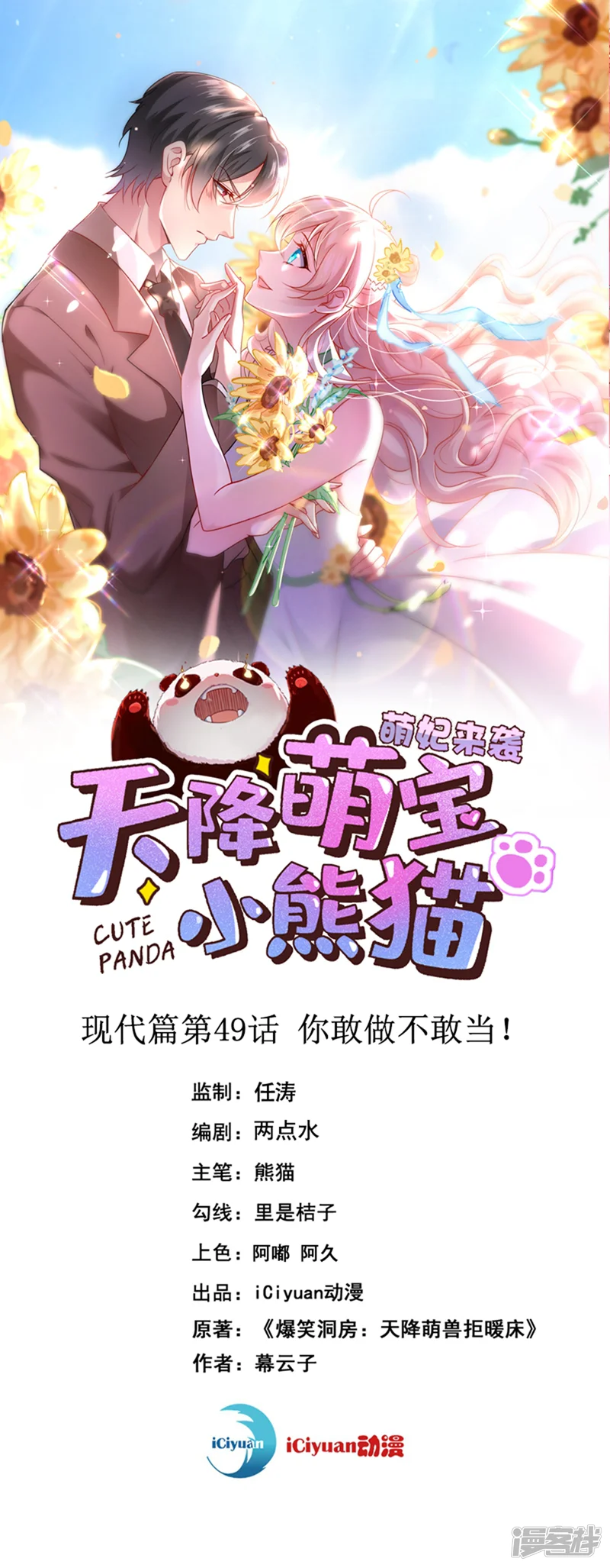 天降萌宝小熊猫：萌妃来袭-现代篇49 你敢做不敢当！-第1页
