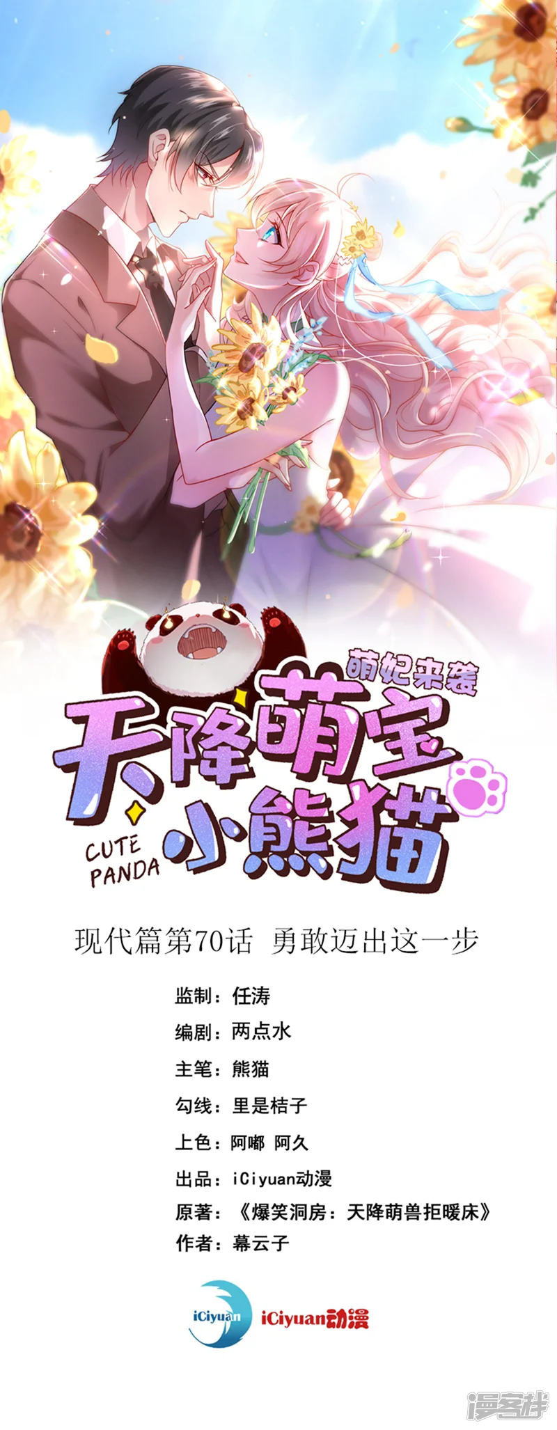 天降萌宝小熊猫：萌妃来袭-现代篇70 勇敢迈出这一步-第1页