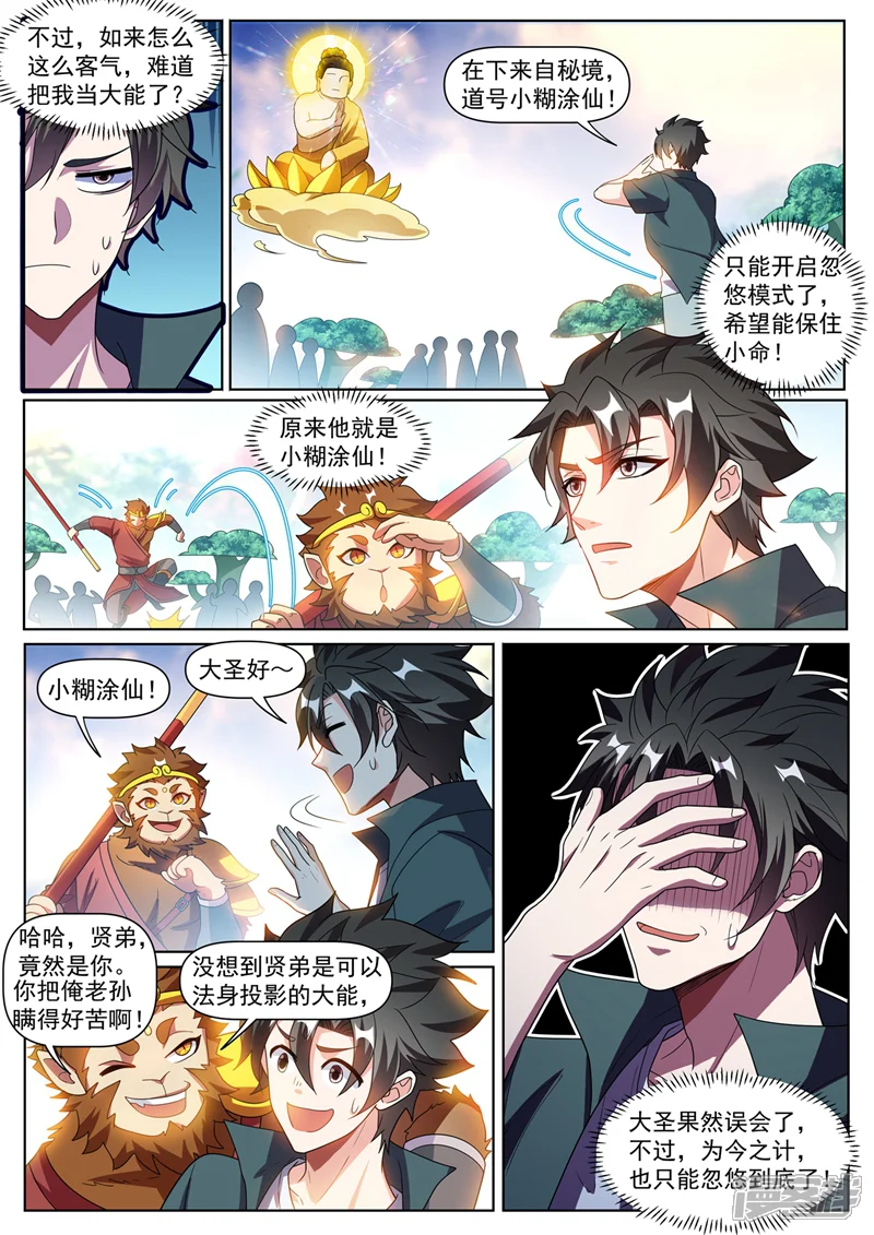 我的微信连三界-第384话 在如来面前装逼-第5页