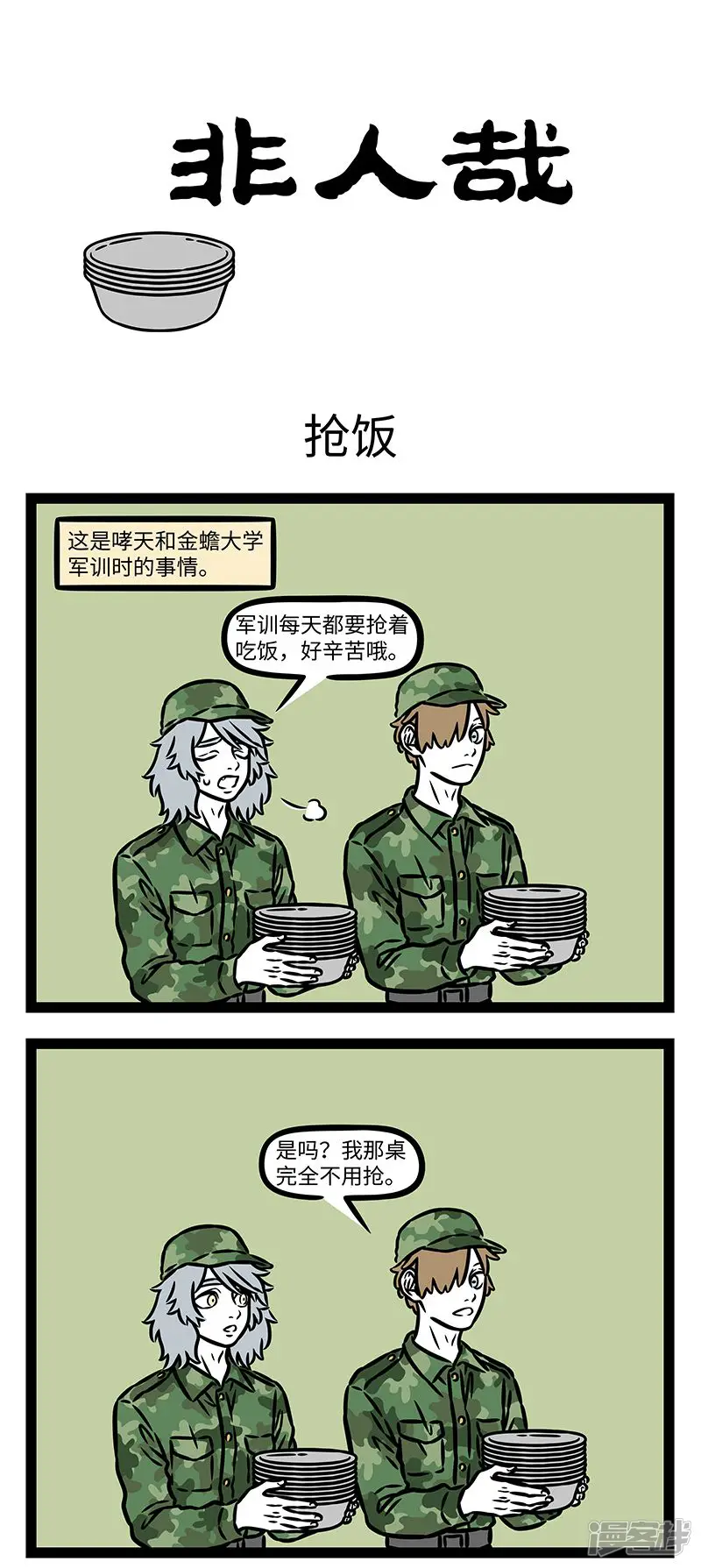 非人哉-第1008话 人是铁，饭是钢，一顿不吃饿得慌。-第1页