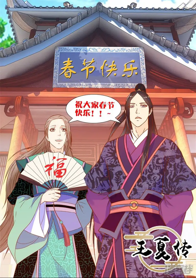 王夏传-第14话 英雄救肥-第9页