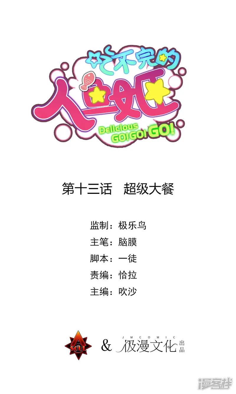 吃不完的人鱼姬-第13话 超级大餐-第1页