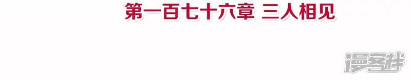 皇后很忙-第176话 三人见面-第4页