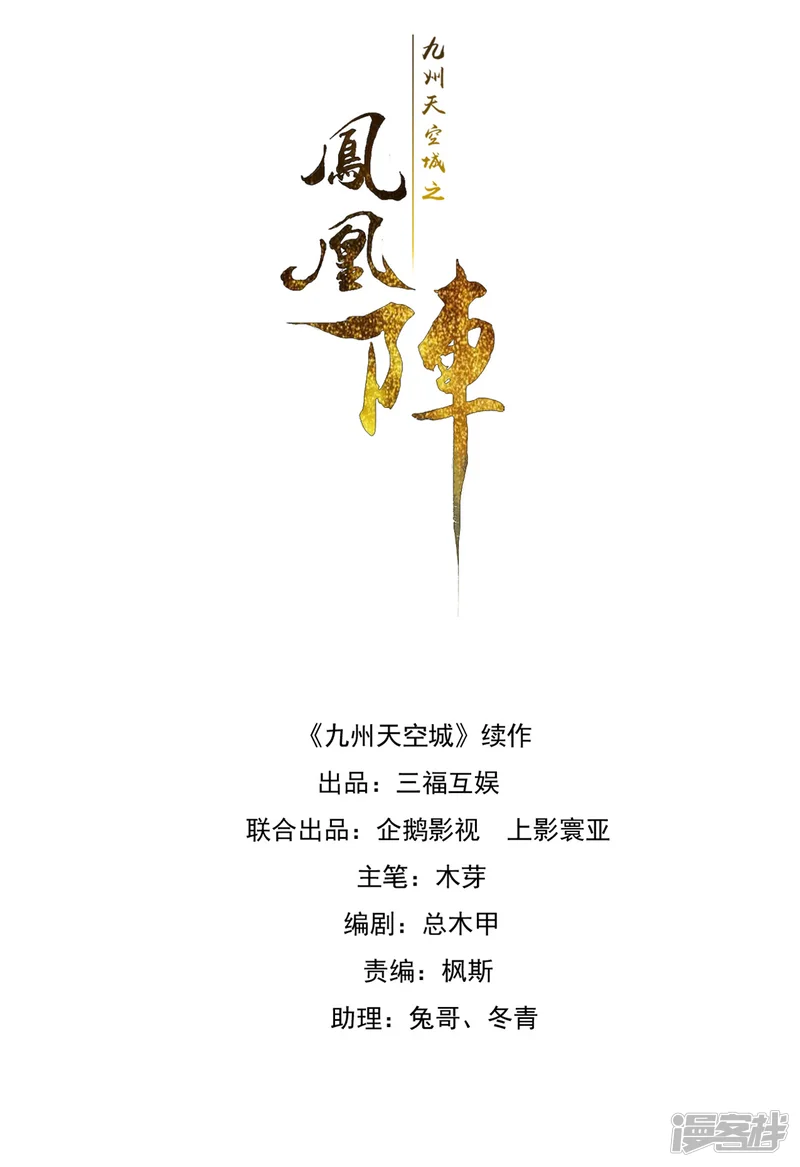 九州天空城之凤凰阵-第88话 为了救她我什么都可以给你-第1页