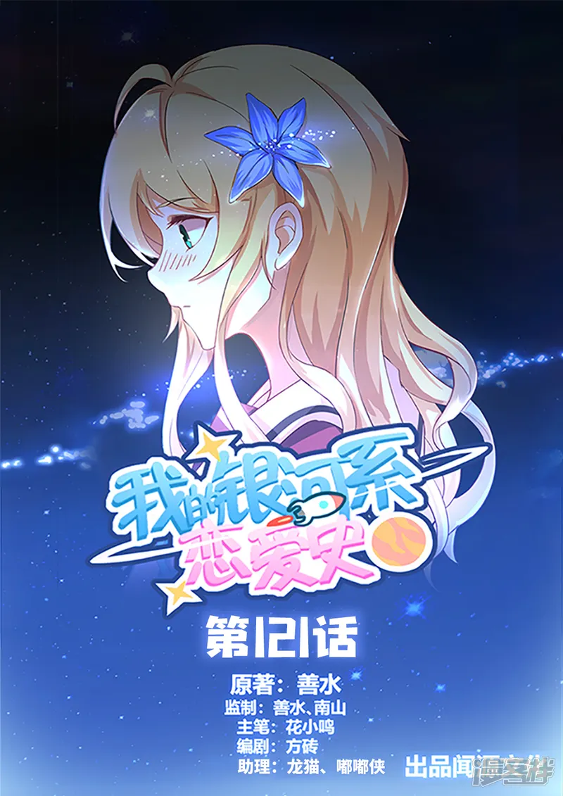 我的银河系恋爱史-第121话 小心成为萝莉控？-第1页