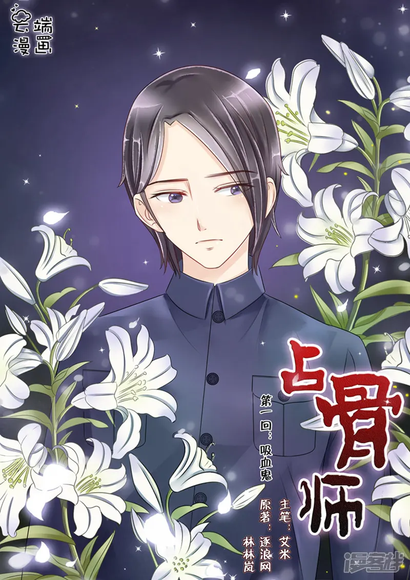 占骨师-第2话 吸血鬼2-第1页