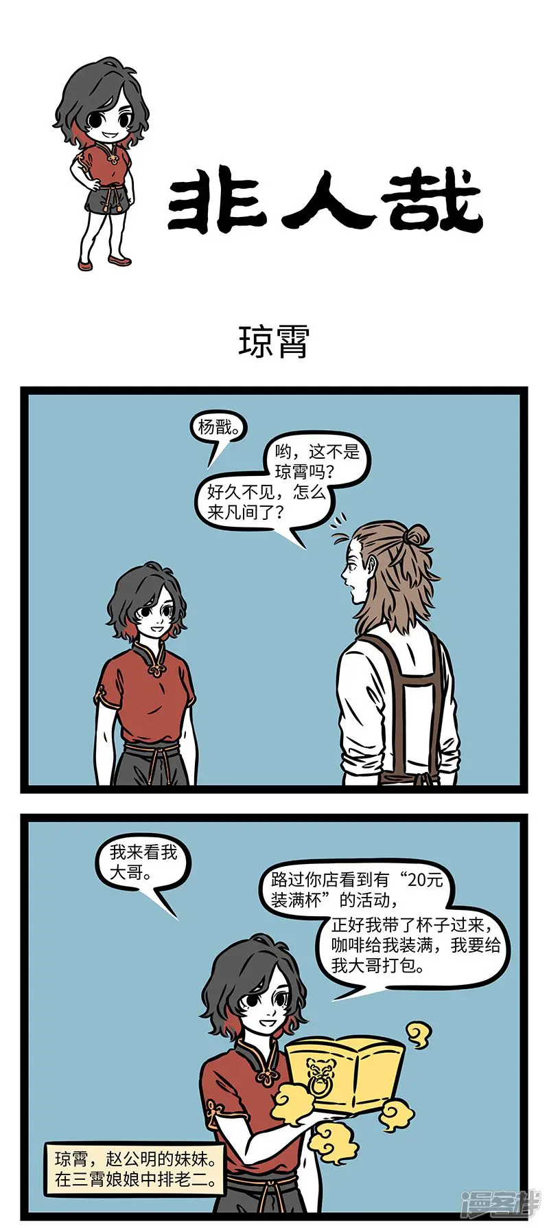 非人哉-第1018话 &ldquo;装尽乾坤并四海，任他宝物尽收藏。&rdquo;&mdash;&mdash;《封神-第1页