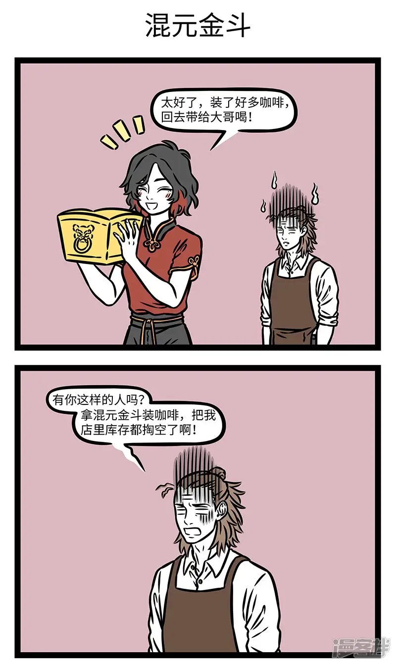非人哉-第1018话 &ldquo;装尽乾坤并四海，任他宝物尽收藏。&rdquo;&mdash;&mdash;《封神-第3页