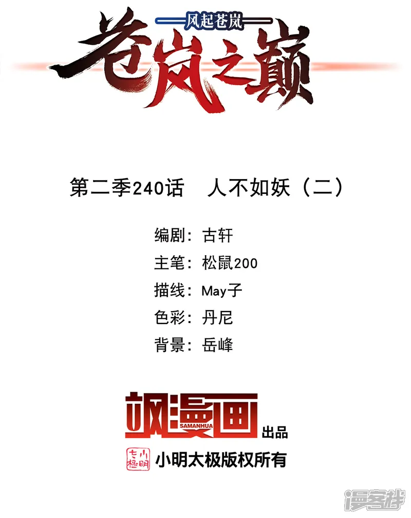 风起苍岚-                                            第2季240话 人不如妖2-第2页