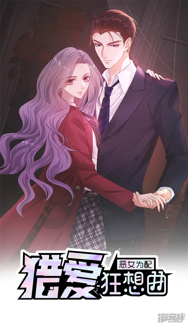 恶女为配：猎爱狂想曲-第66话 烫了一下-第1页