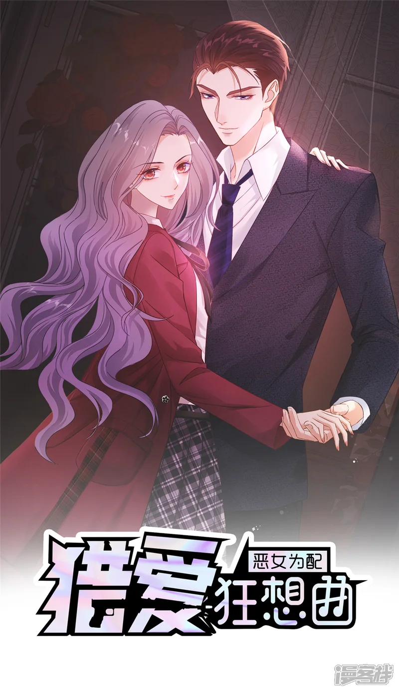 恶女为配：猎爱狂想曲-第68话 你以为我傻？-第1页