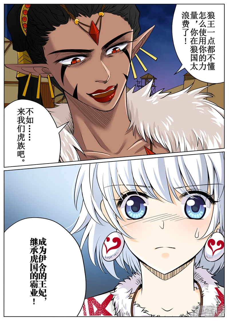 白狼汐-第53话1-第8页
