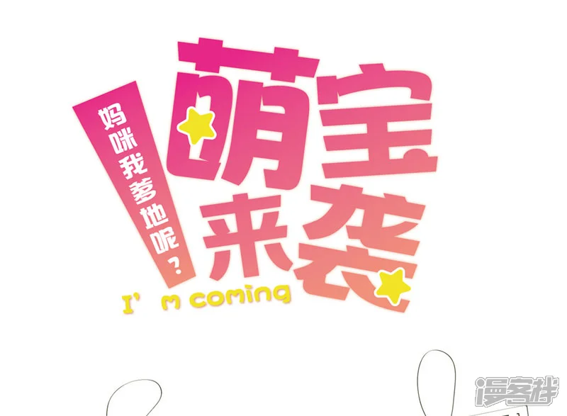 萌宝来袭：妈咪我爹地呢？-第13话 和总裁抱抱-第1页