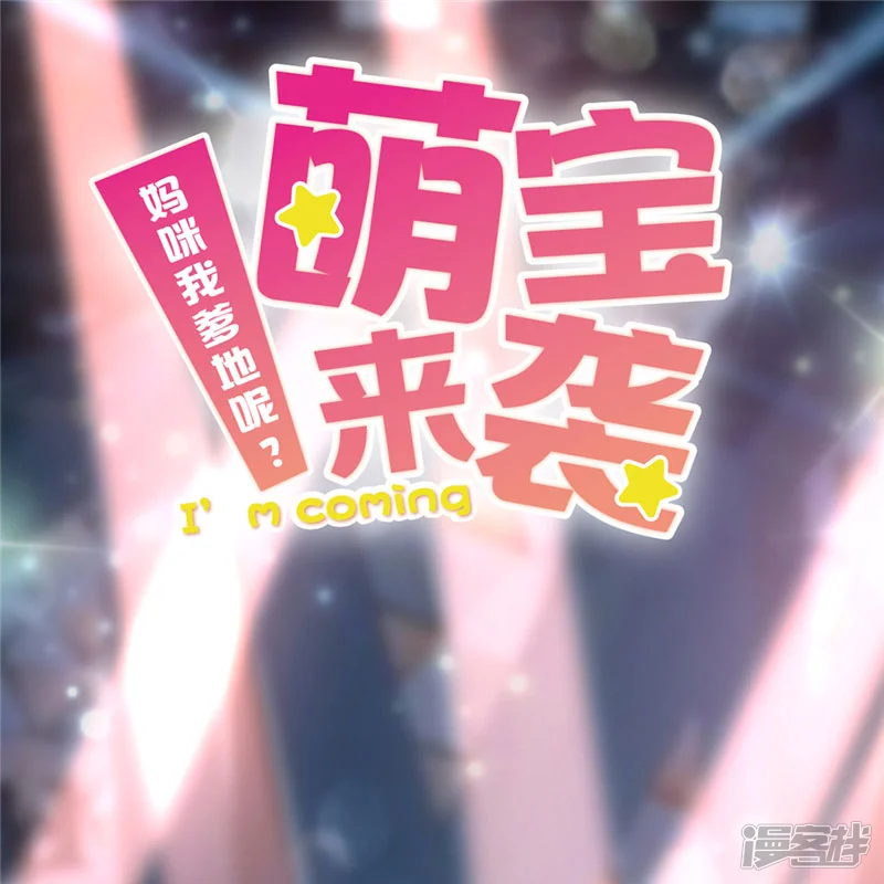 萌宝来袭：妈咪我爹地呢？-第32话 小叶子失踪-第1页