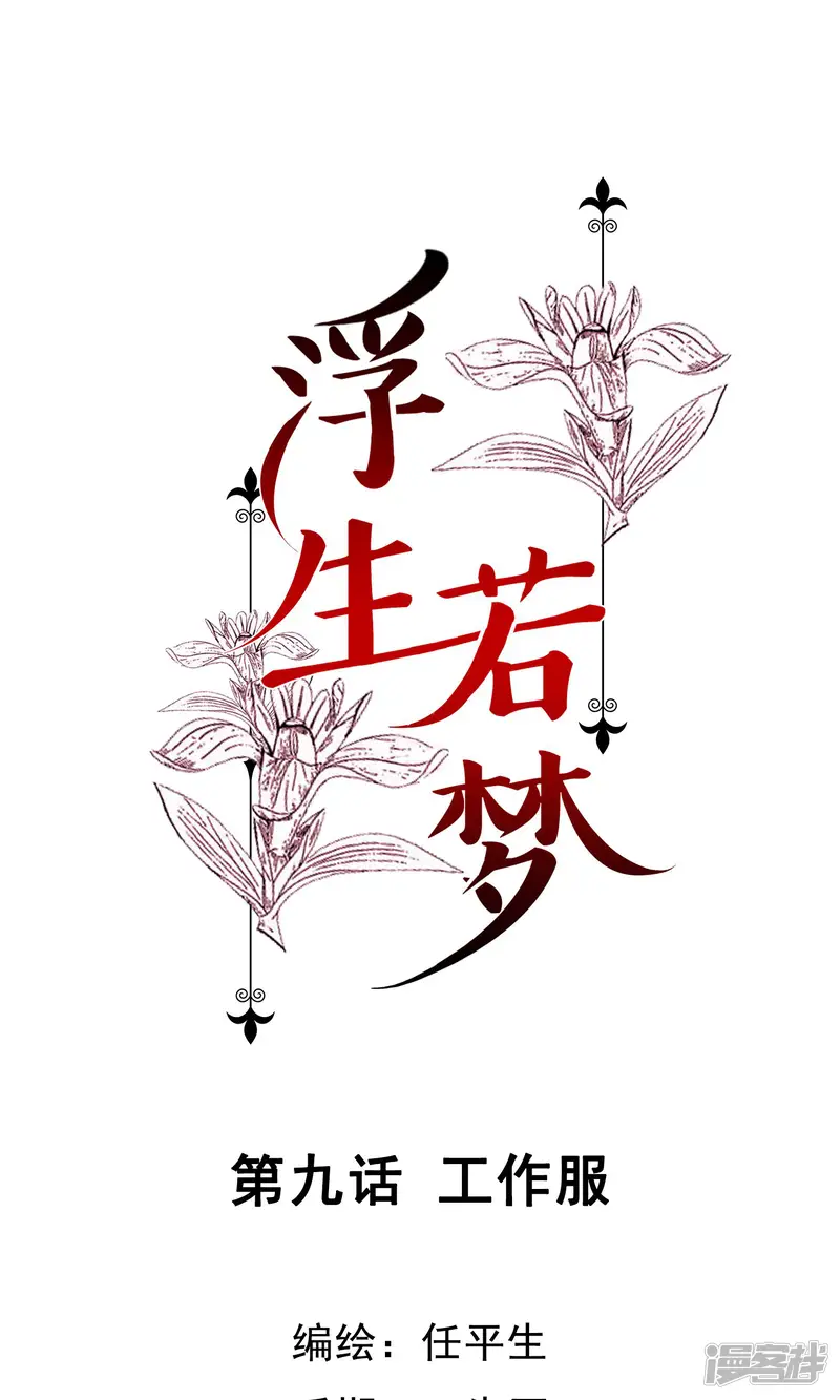 浮生若梦-第9话 工作服-第1页