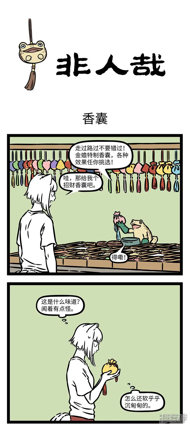 第1022话业务广泛，生意兴隆。-非人哉-一汪空气（第1张）