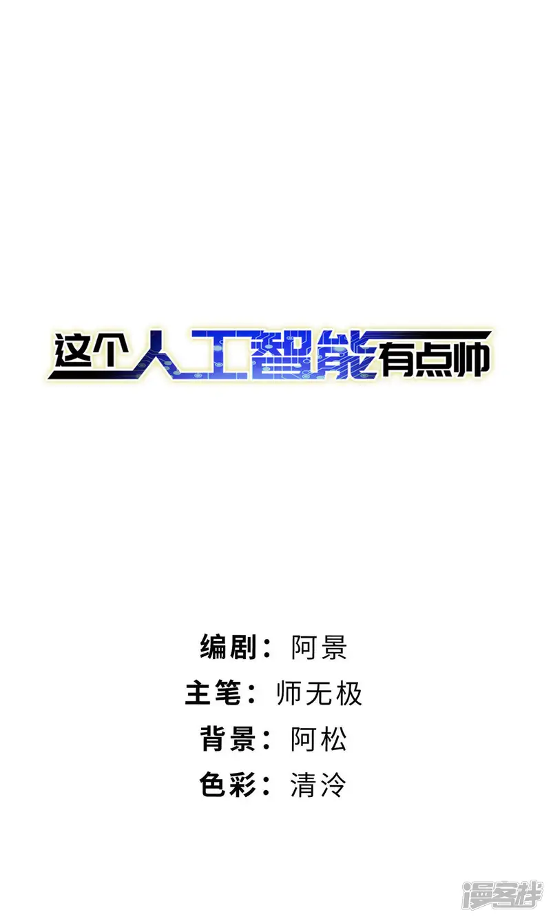 这个人工智能有点帅-第11话2-第1页