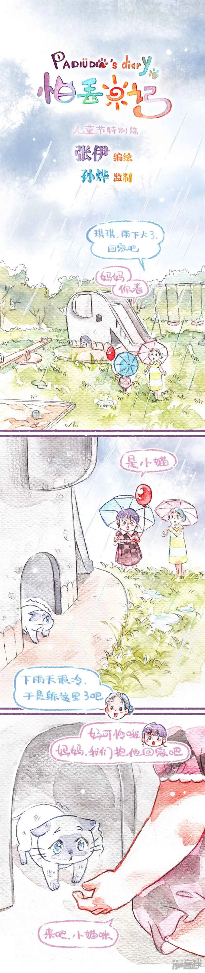 怕丢日记-六一特别篇-第1页