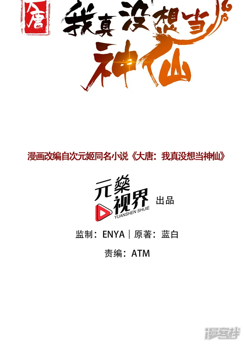 我真没想当神仙-第41话 营养要跟不上了！-第2页