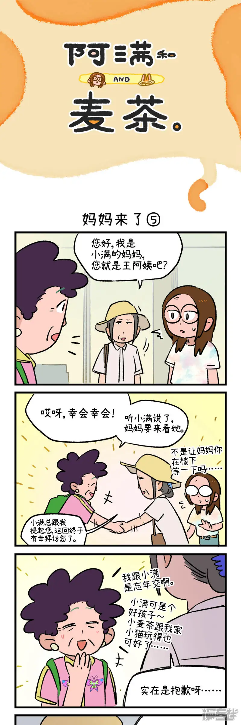 阿满和麦茶-第215话-第9页
