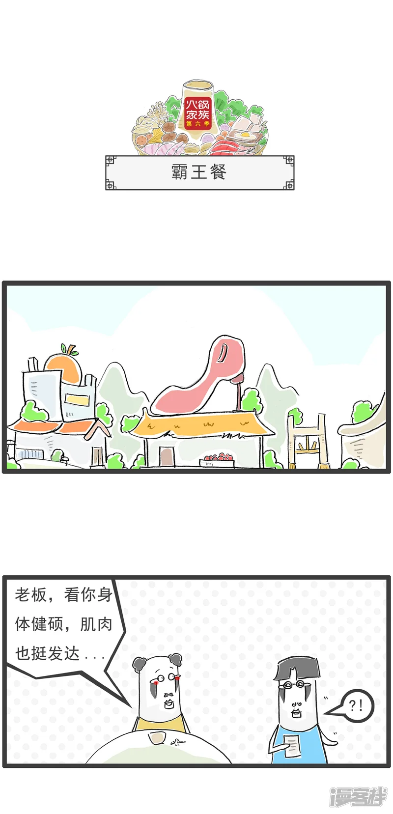 火锅家族第六季-第57话 同桌的你-第4页