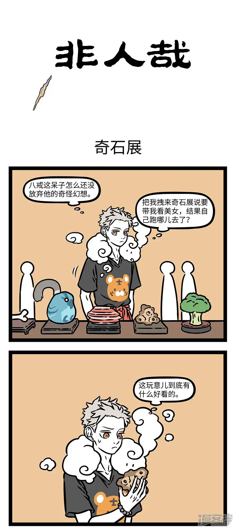 第1033话玉石之相类者，唯良工能识之。-非人哉-一汪空气（第1张）