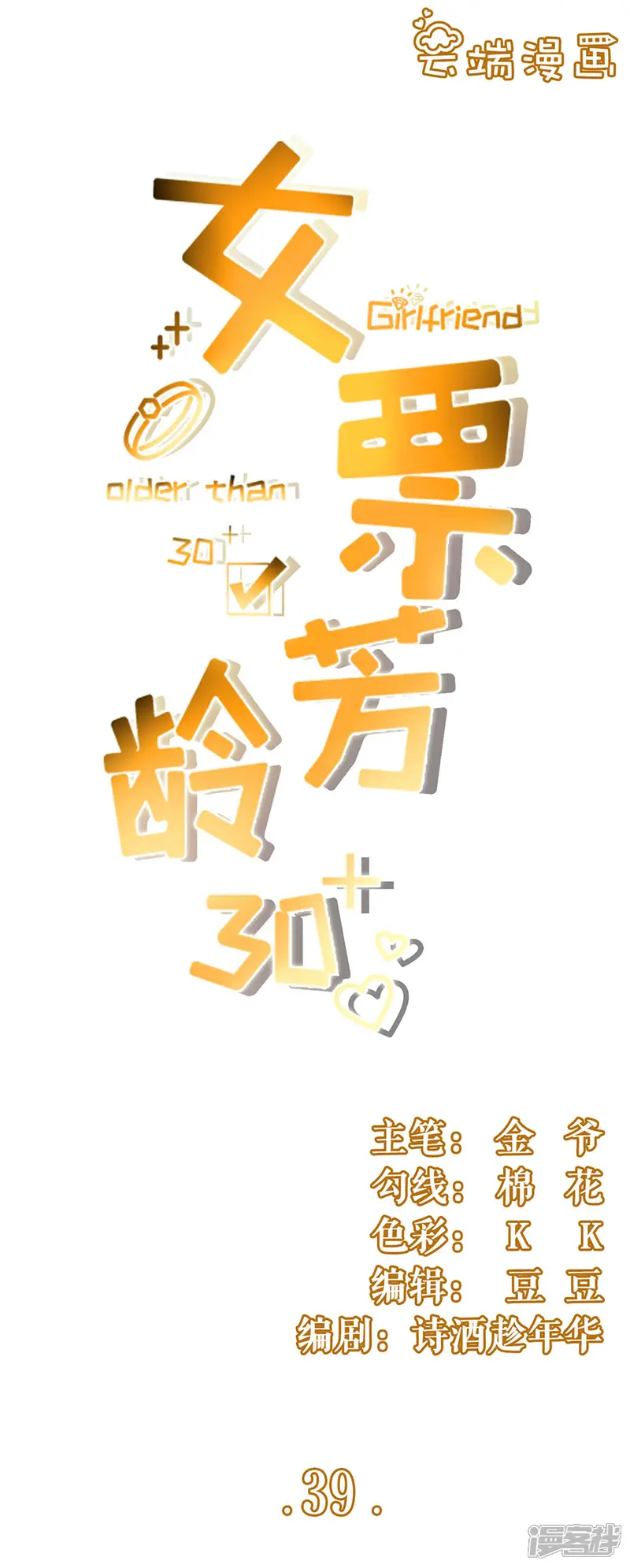 女票芳龄30+-第39话 困扰和评价-第1页