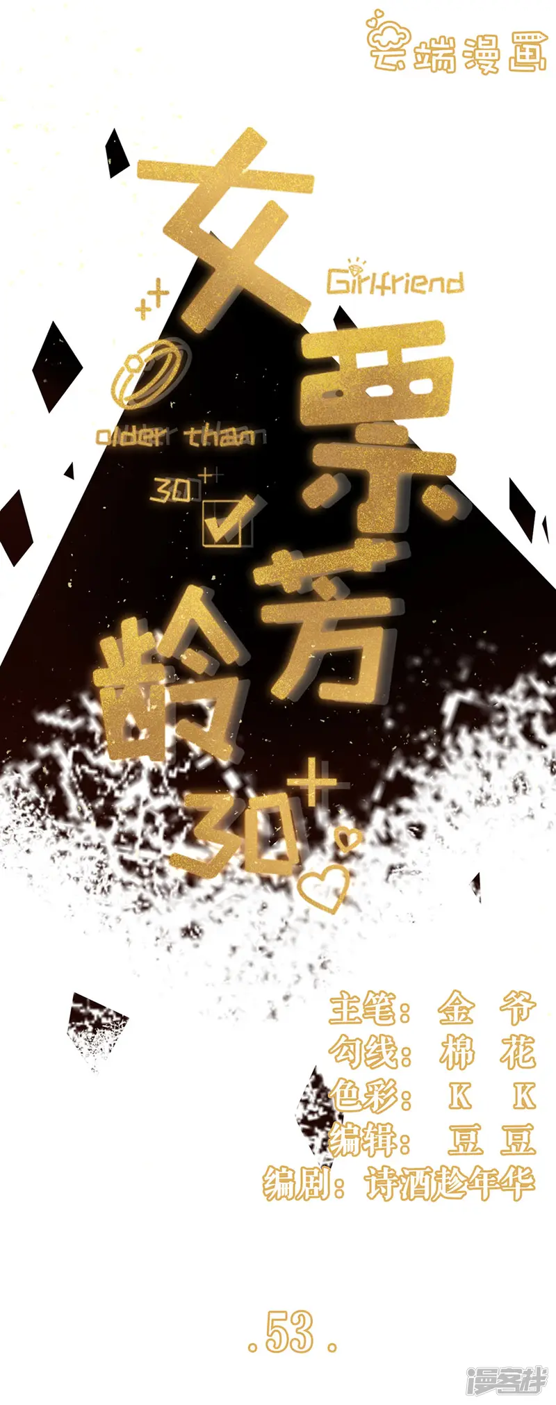 女票芳龄30+-第53话 医院-第1页
