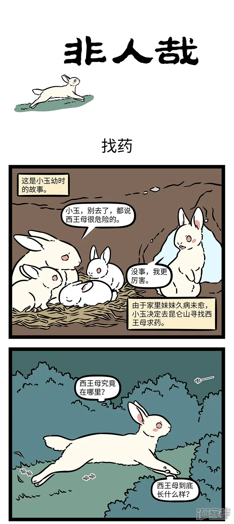 非人哉-第1037话 勇气所到之处就有希望。-第1页