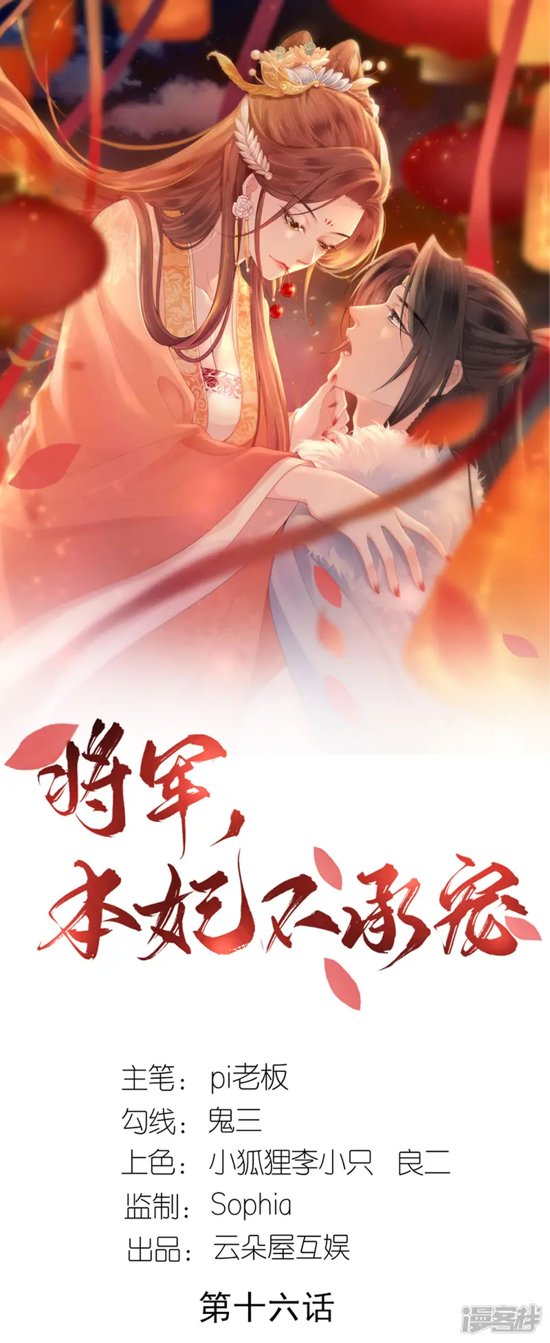 将军，本妃不承宠-第16话 色令智昏-第1页