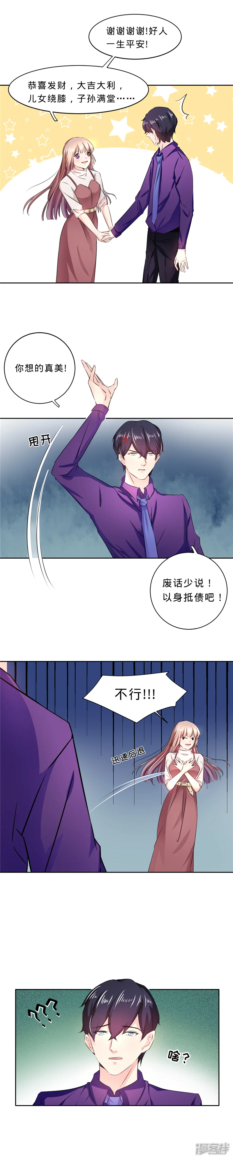 替身难为，总裁劫个色-第9话 以身抵债吧-第1页