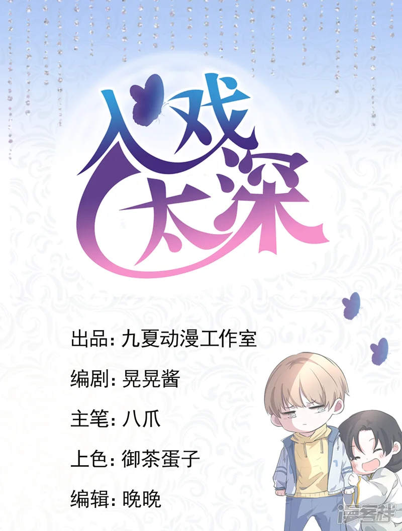 入戏太深-第2话 沈戏，我饿了-第1页