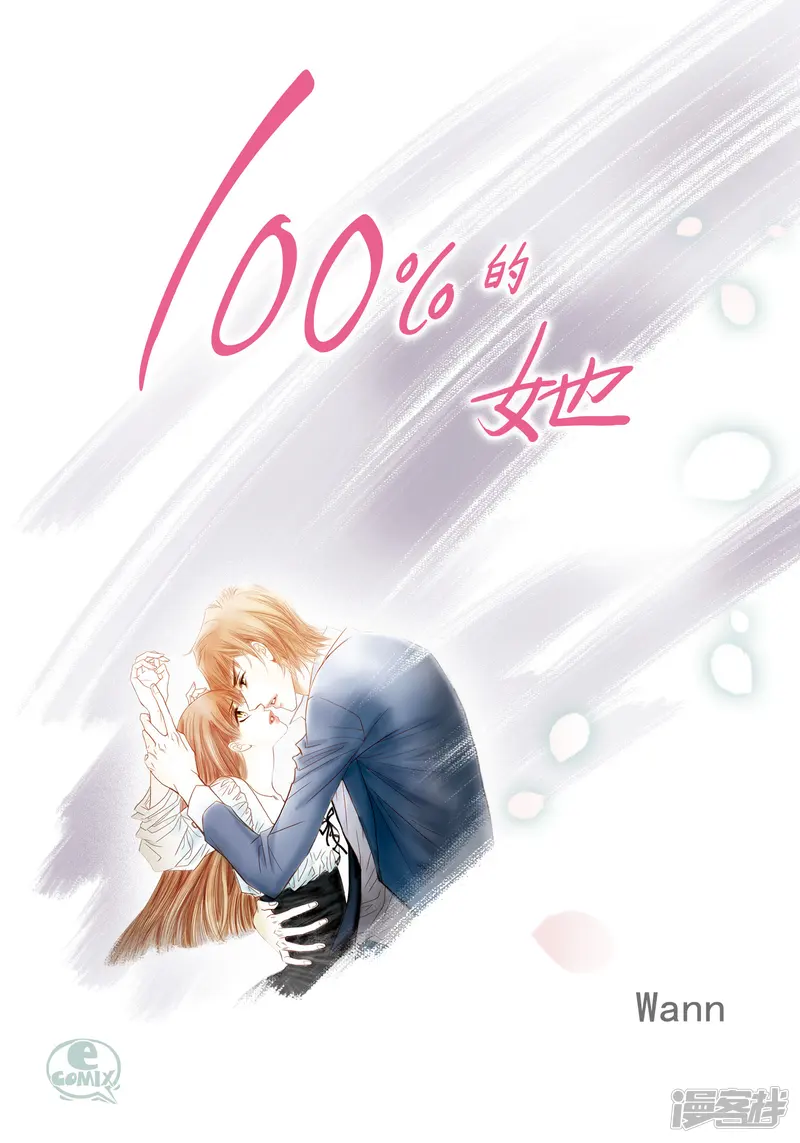 100%的她-第85话-第1页