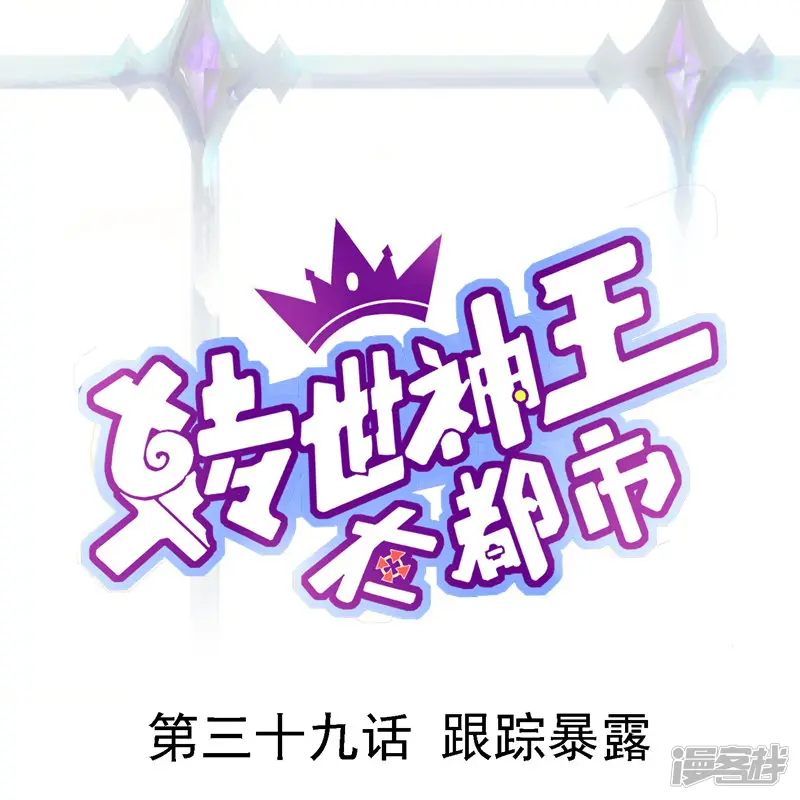 转世神王在都市-第39话 跟踪暴露-第1页