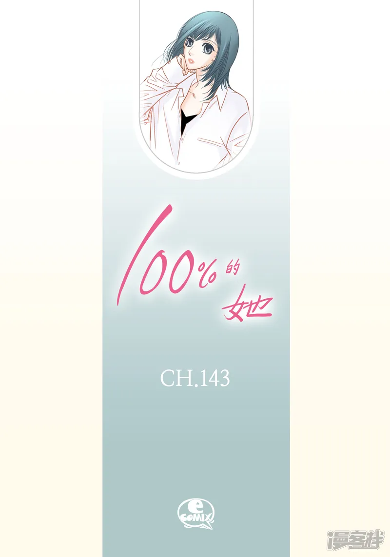 100%的她-第143话-第2页