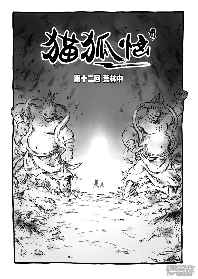 猫狐恼-第12话1 荒林中-第1页