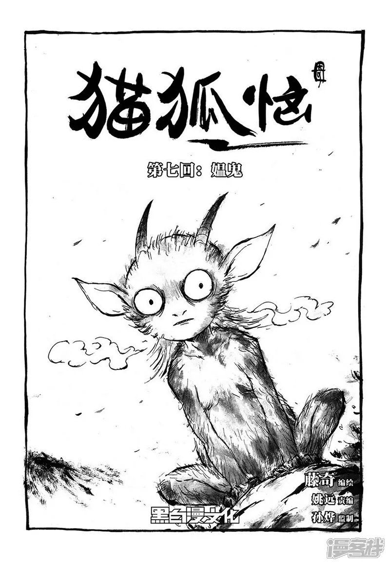 猫狐恼-第7话1 媪鬼-第1页
