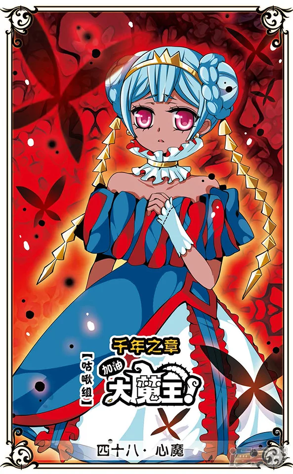 加油大魔王！千年之章-第48话 心魔-第1页