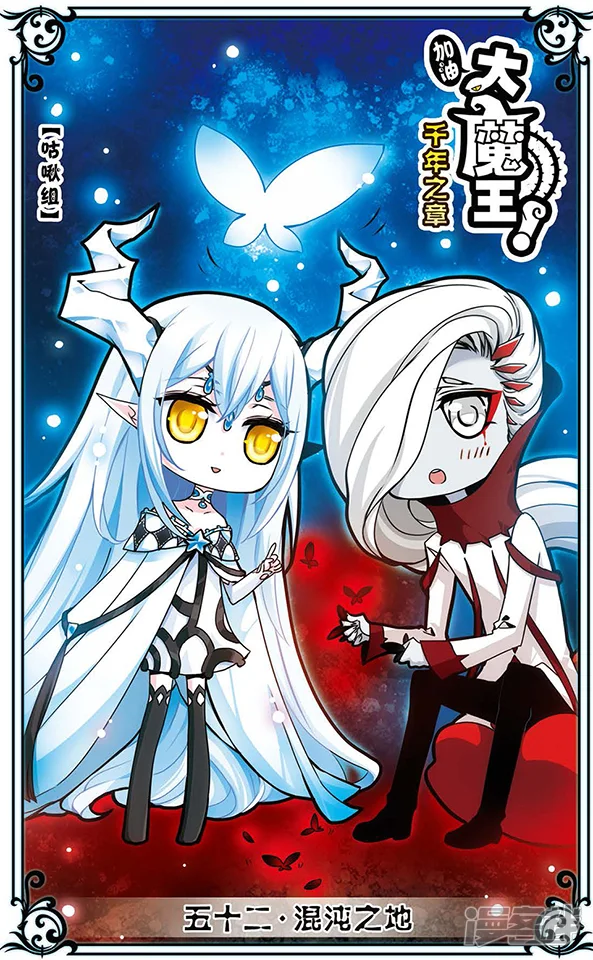 加油大魔王！千年之章-第52话 混沌之地-第1页
