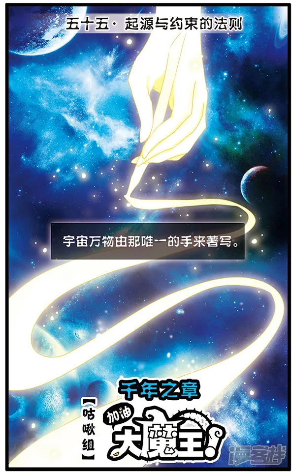加油大魔王！千年之章-第55话 起源与约束的法则-第1页
