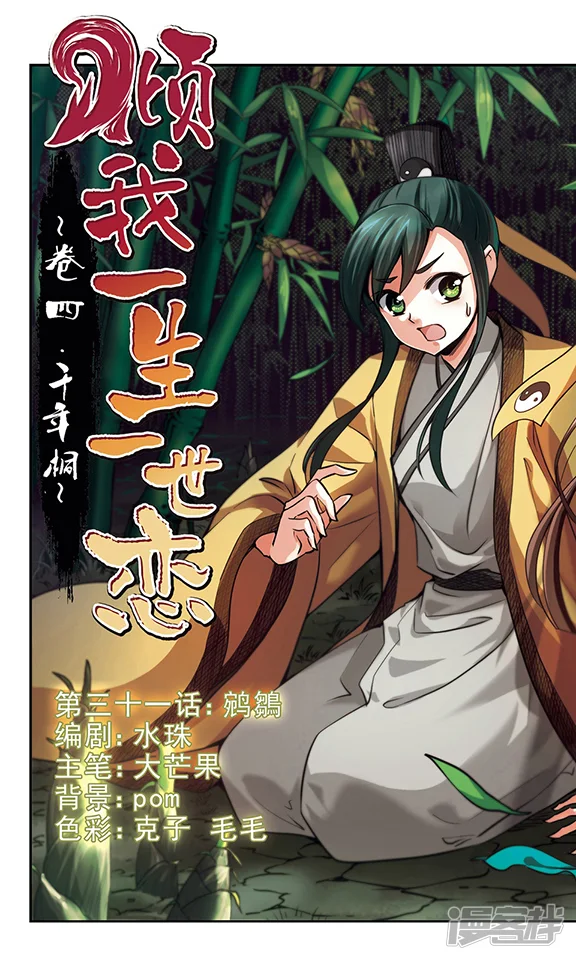 倾我一生一世恋-第31话 鹓鶵-第1页