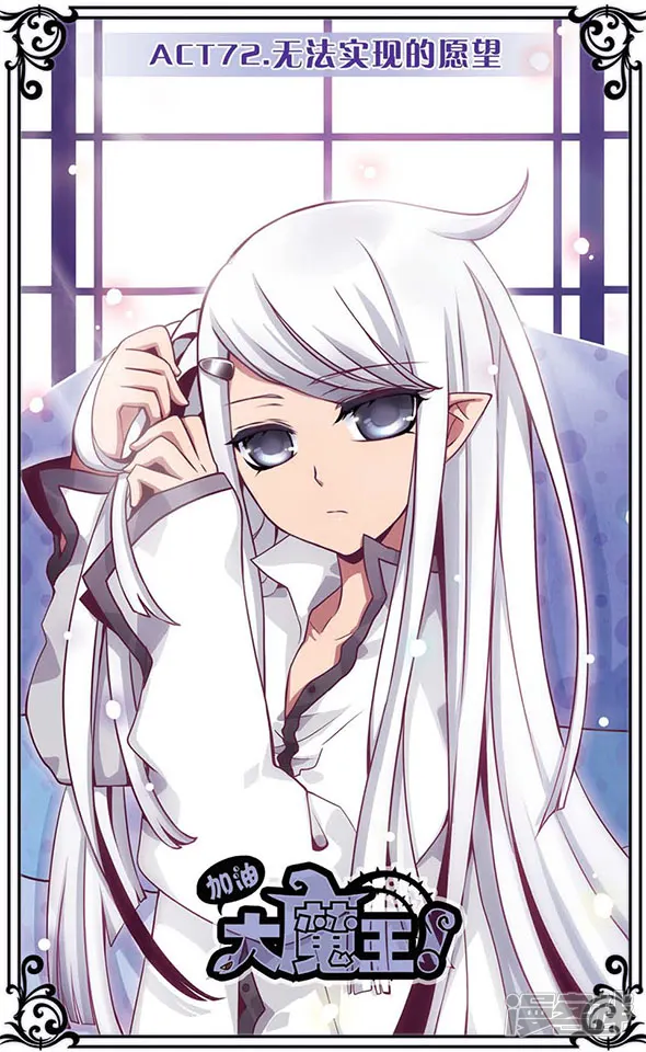 加油大魔王！-第72话 无法实现的愿望-第1页