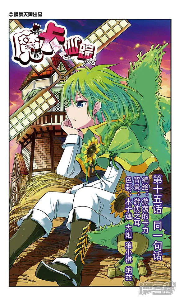 魔卡仙踪-第15话 同一句话-第1页
