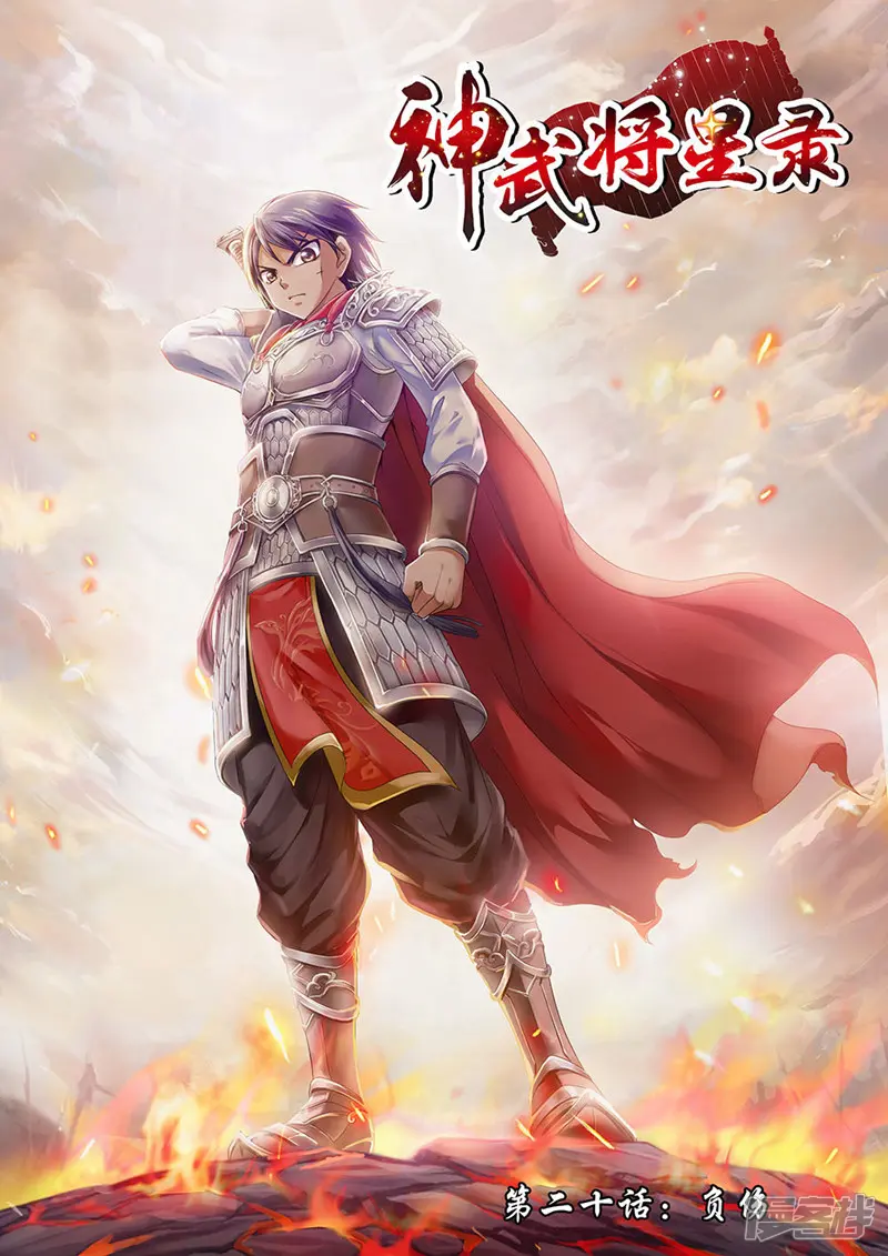 神武将星录-第20话 负伤-第1页