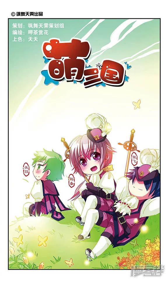 萌三国-第17话-第1页
