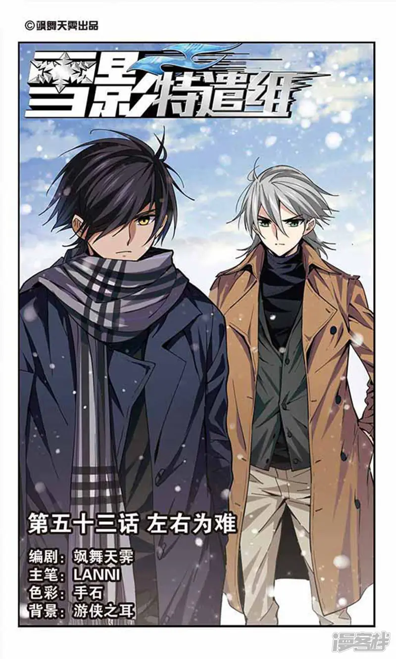 雪影特遣组-第53话 左右为难-第1页