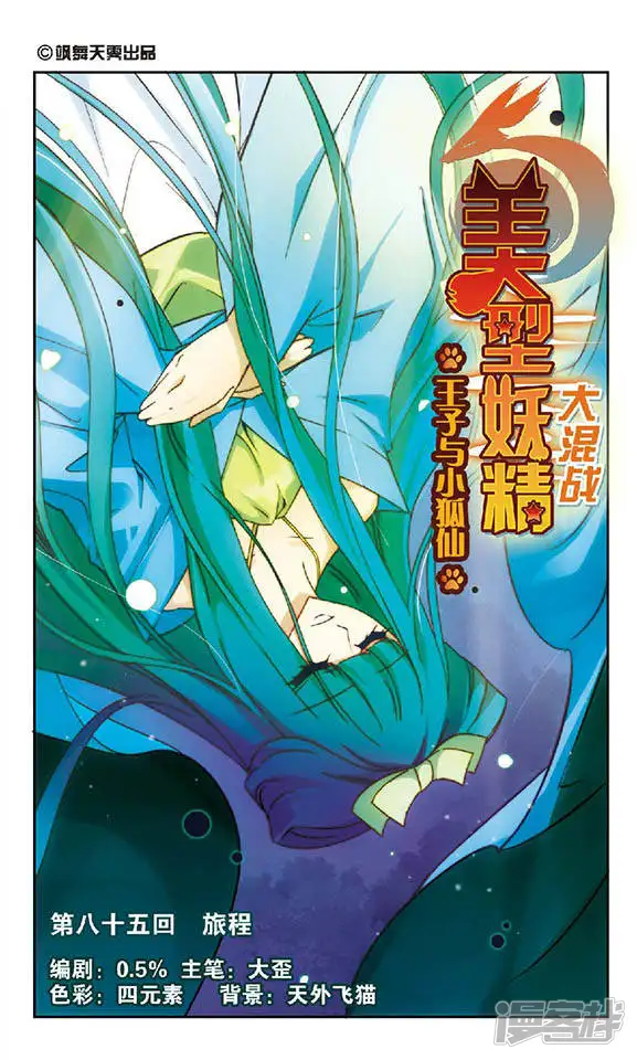 美型妖精大混战-第85回 旅程-第1页