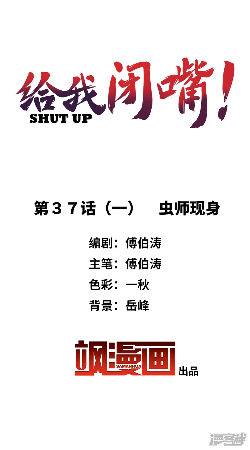 给我闭嘴！-第37话1 虫师现身-第1页