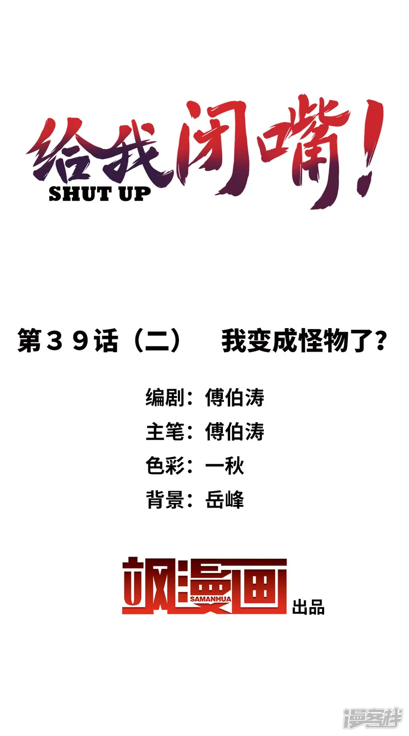 给我闭嘴！-第39话2 我变成怪物了？-第2页