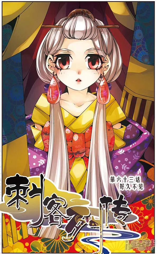刺客列传-第63话 好久不见-第1页